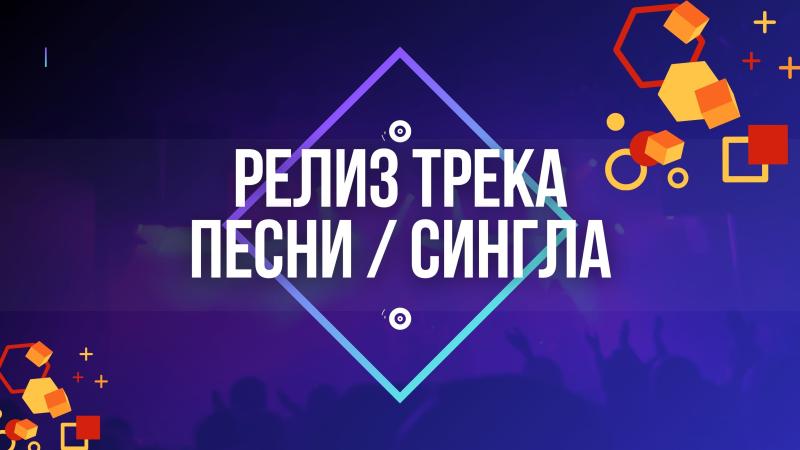 Релиз трека. Релиз новой песни. Релиз сингла.