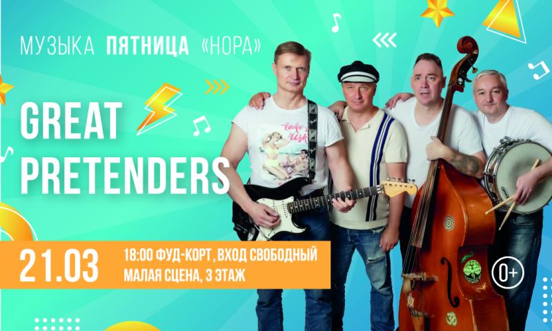 Концерт группы Great Pretenders в ТРЦ «Нора»