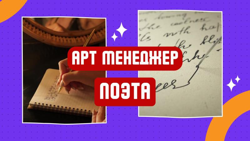 Арт Менеджер Поэта. Арт Директор для Поэта. Пиар Поэта.