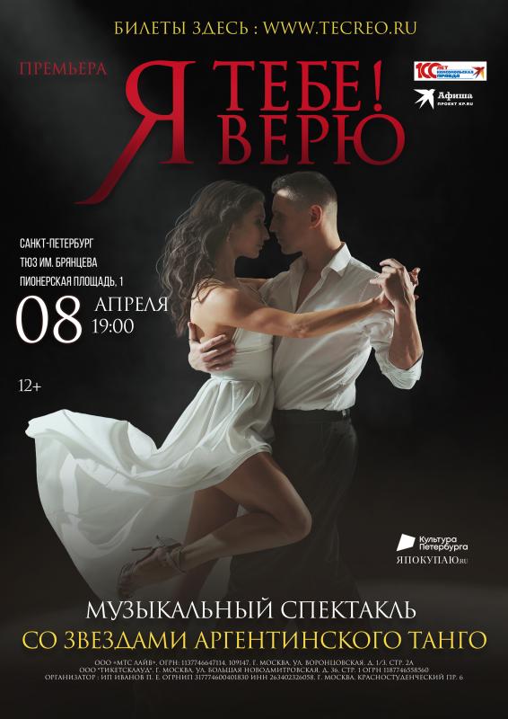 Танго-мюзикл «Я Тебе Верю!» в ТЮЗе