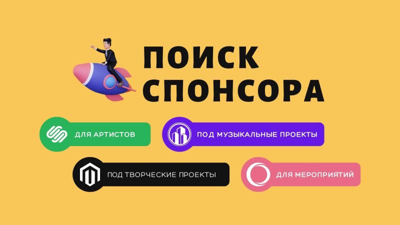 Поиск спонсора для проекта. Поиск спонсора для мероприятия.