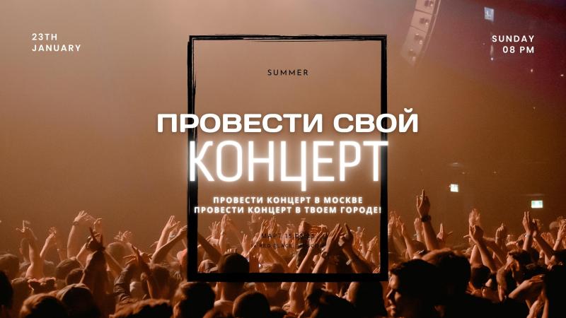 Провести свой КОНЦЕРТ. Провести концерт в Москве.