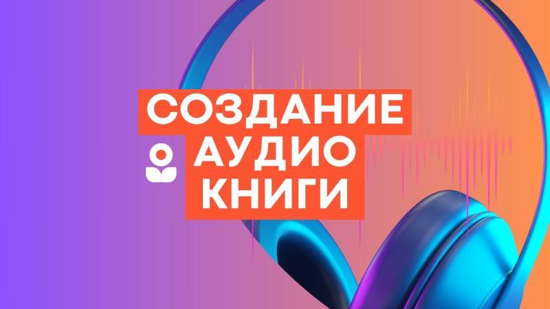 Создание Аудиокниги. Создание аудиокниги из текста.