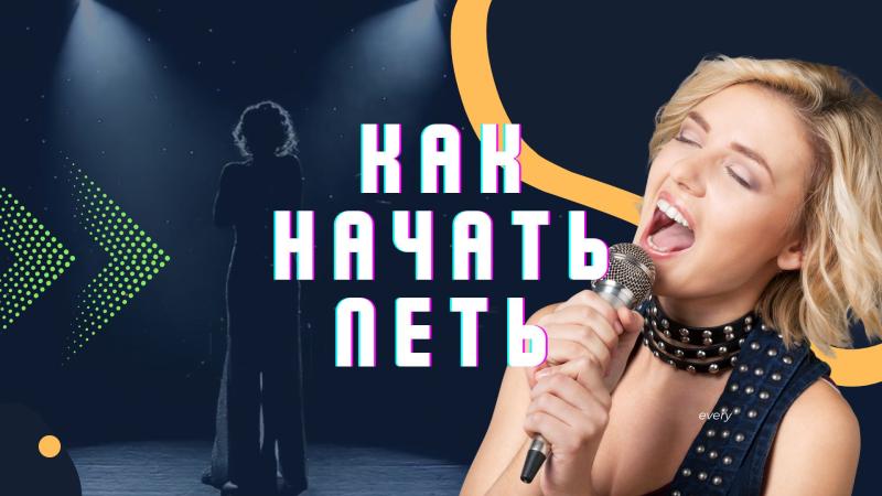 Как начать петь. Как начать петь песни.