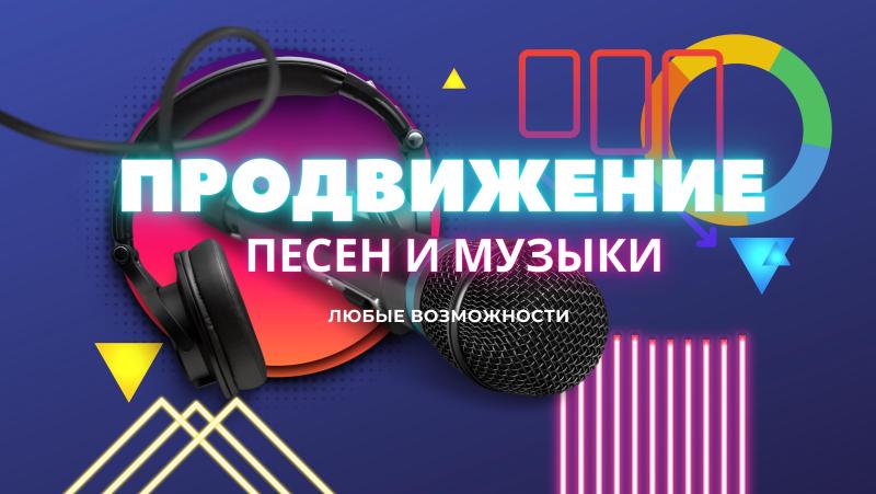 Продвижение Песни. Раскрутка Песни.
