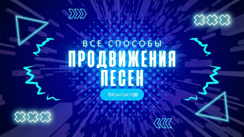 Продвижение ВКонтакте. Продвижение Музыки ВКонтакте.