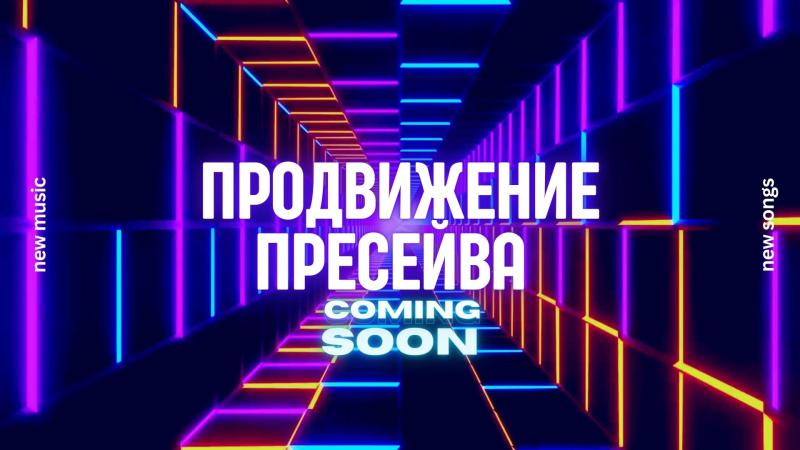Пресейв в музыке. Как сделать Пресейв.