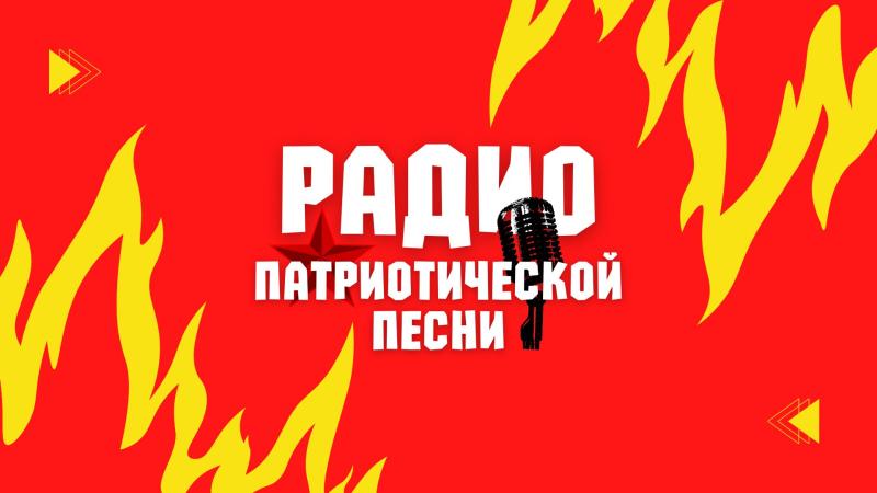 Радио Патриотической Песни.
