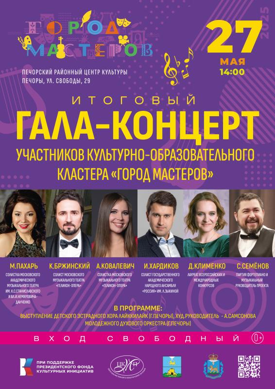 Столичные звезды выступят на итоговом гала-концерте проекта «Город мастеров» в Печорах