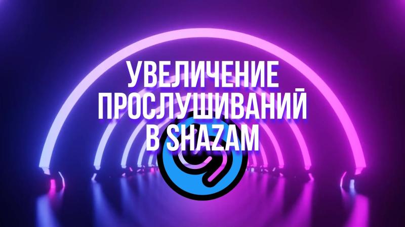 Shazam. Увеличение прослушиваний в Shazam.