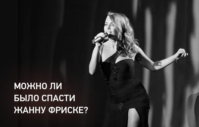 Могли ли врачи-онкологи спасти Жанну Фриске?