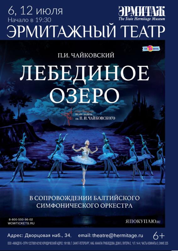 “Лебединое озеро» на сцене Эрмитажного театра 6 и 12 июля