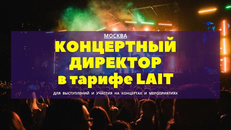 Концертный Директор в тарифе Lait для Артистов, Музыкантов, Певцов.