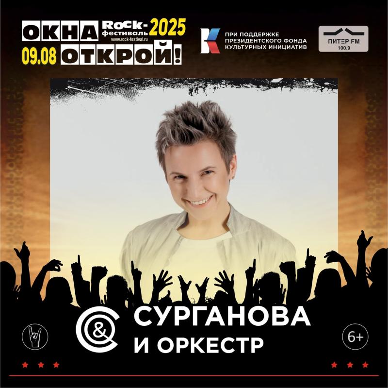 «Сурганова и Оркестр» – следующие хедлайнеры фестиваля Окна Открой - 2025!