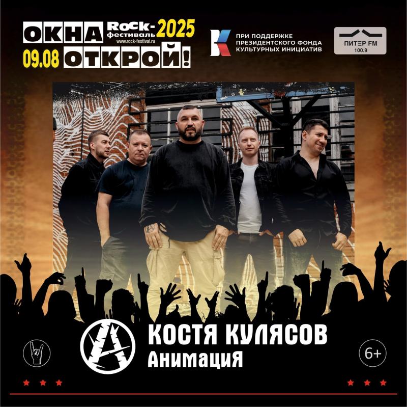 На фестивале «Окна Открой» выступит Костя Кулясов группа АнимациЯ