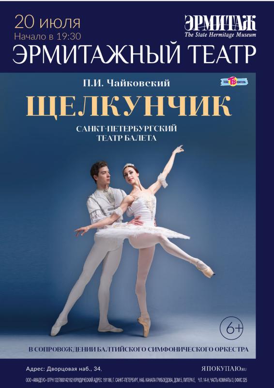 20 июля балет «Щелкунчик» в Эрмитажном театре