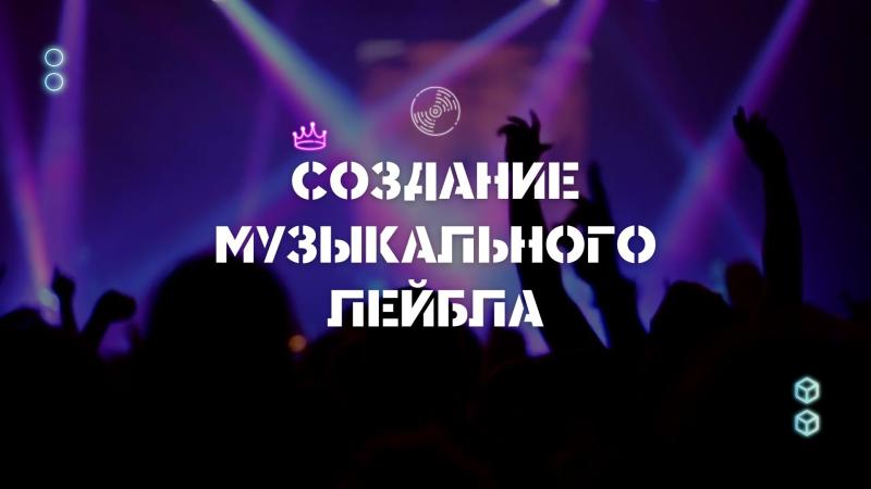 Создание Музыкального Лейбла. Создание собственного Музыкального лейбла.