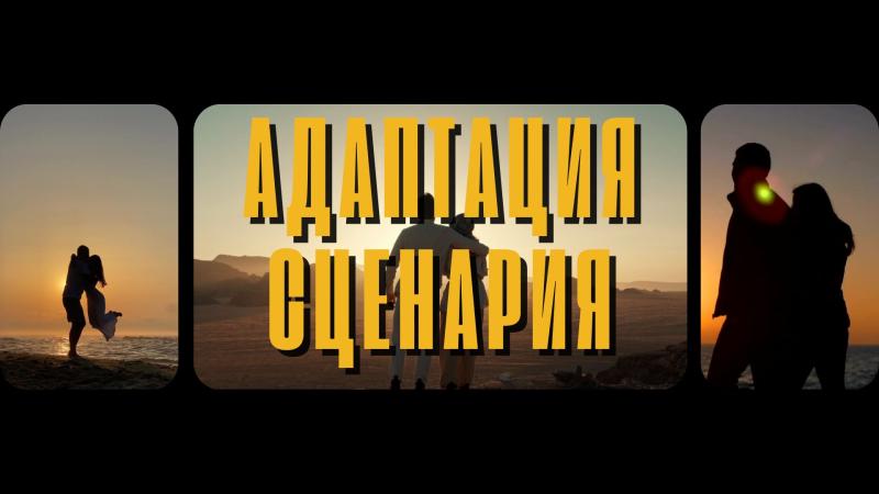 Адаптация сценария. Адаптация сценария под полнометражный фильм.