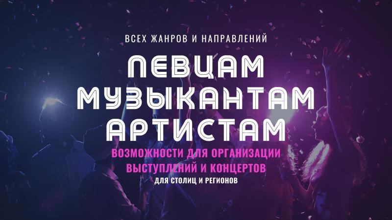Певцам. Музыкантам. Артистам.