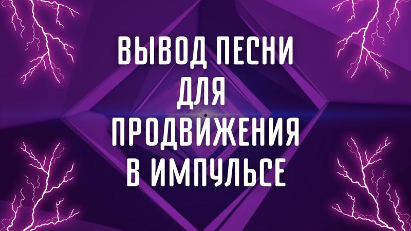 Вывод песни для продвижения в Импульсе Яндекс Музыка.