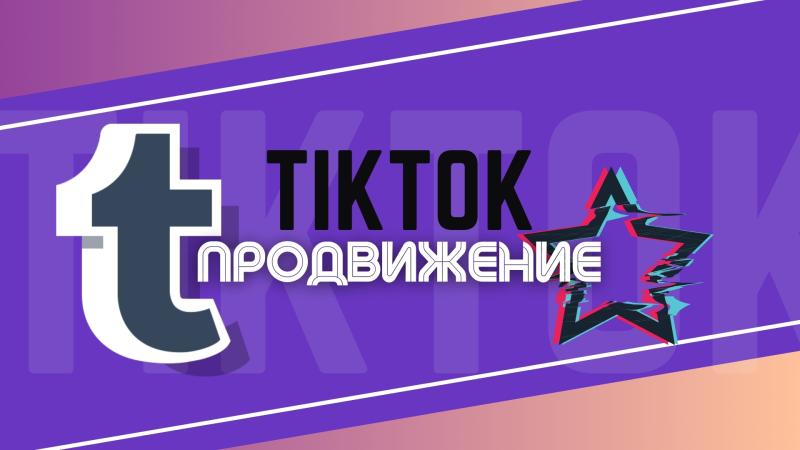 Продвижение в TikTok для Музыкантов, Певцов, Артистов.
