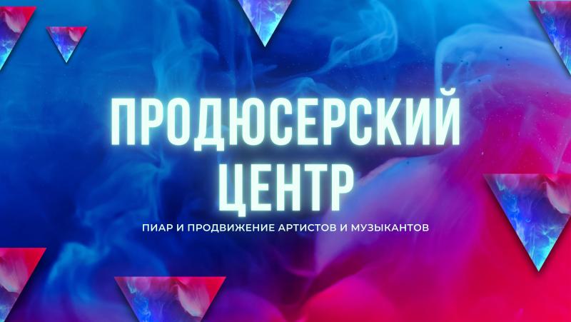 Продвижение Песни. Раскрутка Песни. Продвижение Музыки. Раскрутка Музыки.