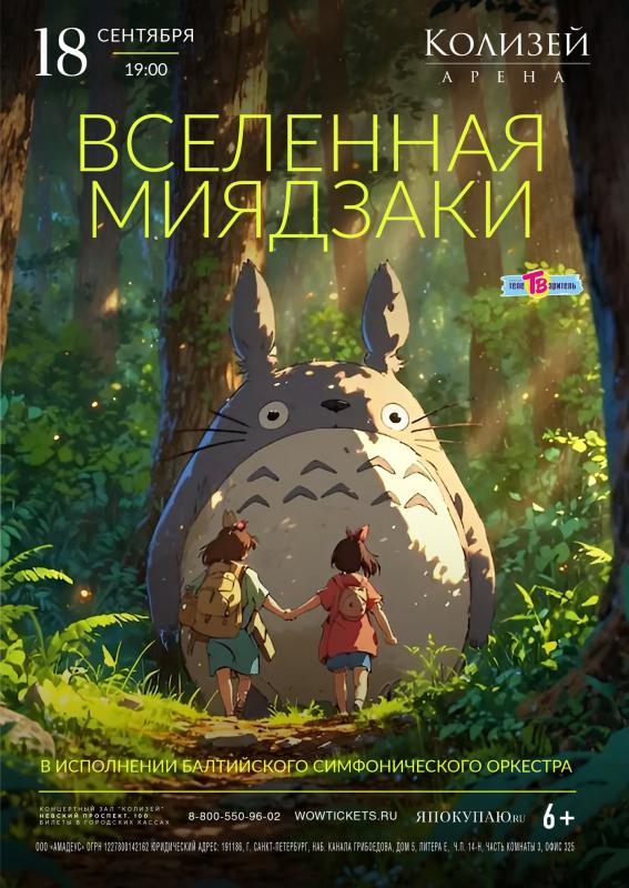 Балтийский симфонический оркестр выступит с программой «Вселенная Миядзаки»