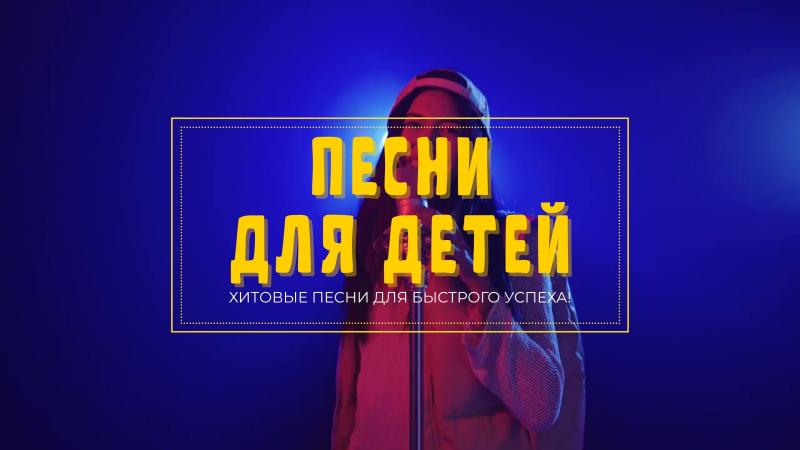 Купить Детскую песню. Песни для детей. Детские песни для детей.
