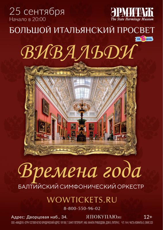 Концерт Вивальди «Времена года» в Большом Итальянском просвете Государственного Эрмитажа