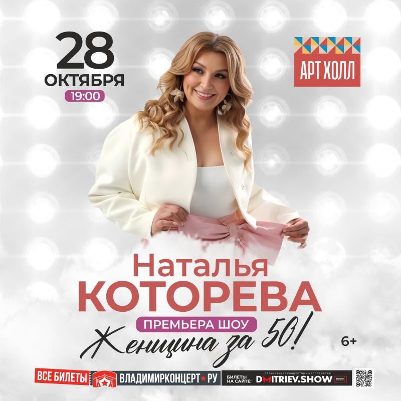 Уникальное шоу Натальи Которевой «Женщина за 50» во Владимире 28 октября
