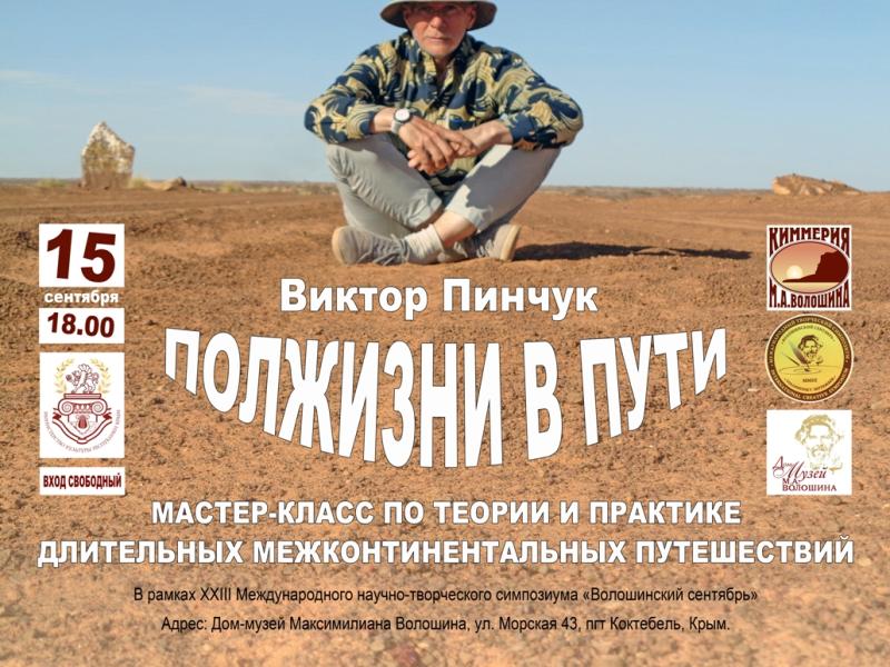 Мастер-класс российского путешественника пройдёт в Коктебеле (Крым)