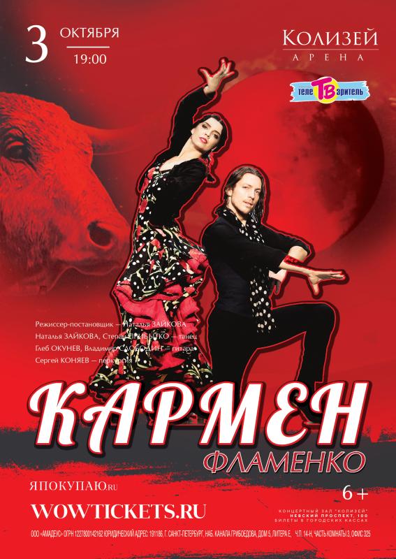 Фламенко-спектакль «Кармен» в «Колизей - Арене»
