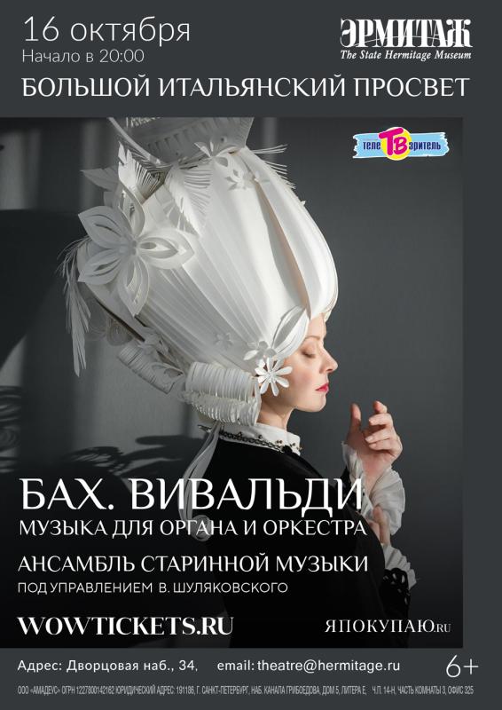 Музыка Баха и Вивальди прозвучит  Эрмитаже