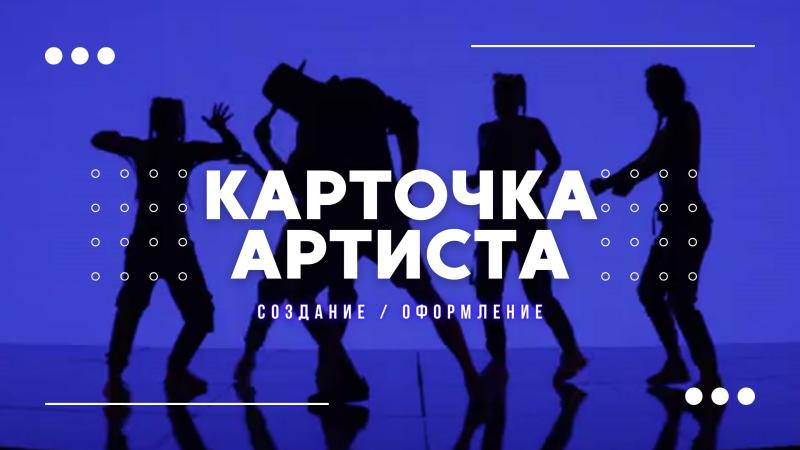 Карточка Артиста. Карточка артиста яндекс. Карточка артиста яндекс музыка