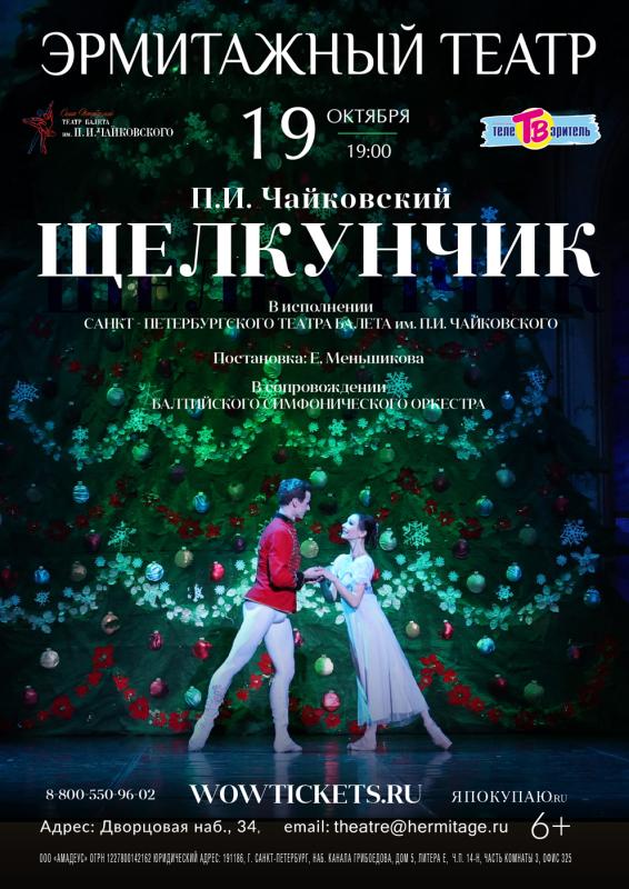 Балет «Щелкунчик» на сцене Эрмитажного театра