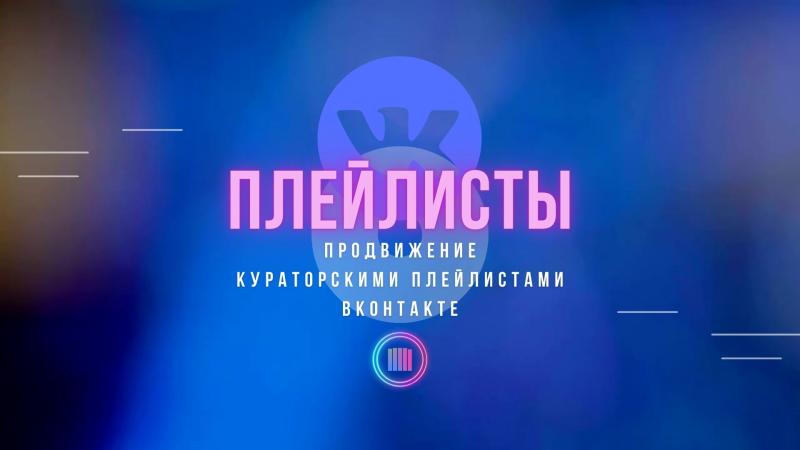Кураторские плейлисты ВКонтакте. Продвижение кураторскими плейлистами ВКонтакте.