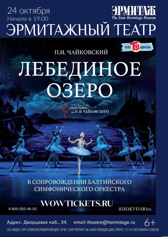 Показ балета “Лебединое озеро» состоится на легендарной сцене Эрмитажного театра