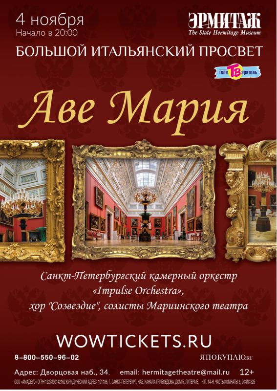 Концерт Аve Maria в Большом Итальянском просвете Государственного Эрмитажа