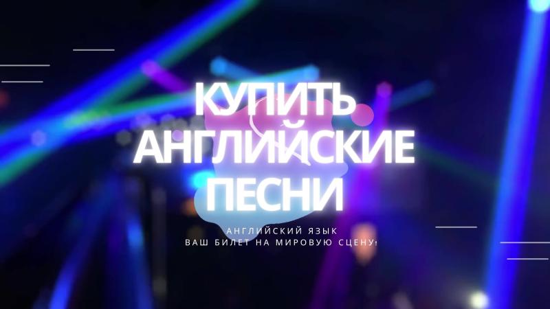 Купить Песню на Английском языке