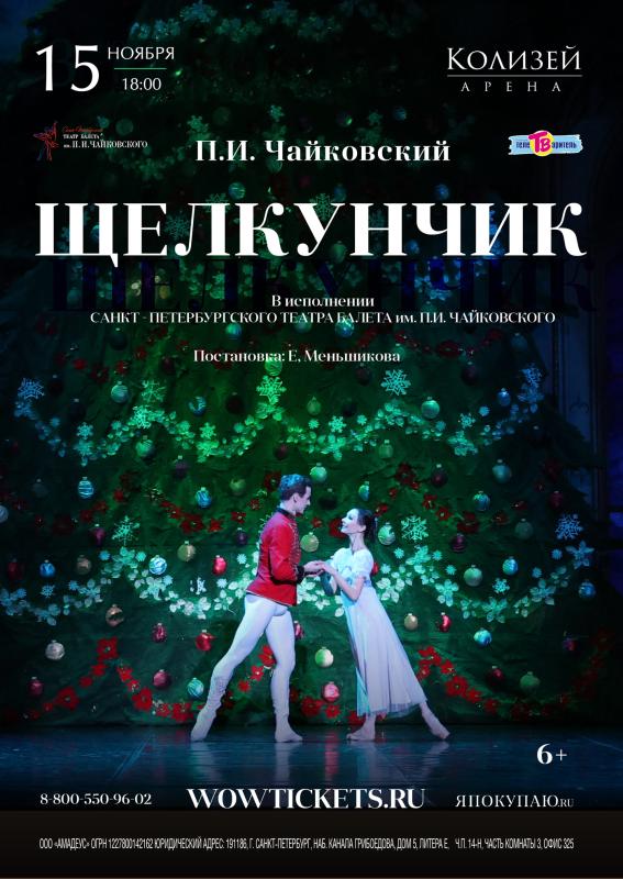 Балет «Щелкунчик» состоится на сцене «Колизей - Арены» в ноябре
