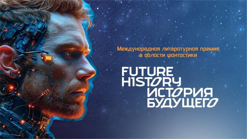 Международная литературная премия «История будущего» объявляет о партнерстве с издательством АСТ