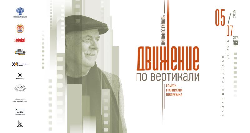 III этап Кинофестиваля «Движение по вертикали» памяти Станислава Говорухина стартует в Калининградской области