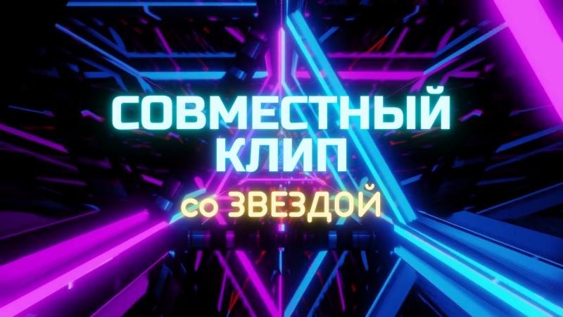 Участие Звезды в вашем Клипе. Пригласить Знаменитость в свой клип.