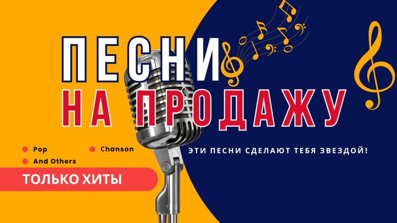 Песни на продажу. Хитовые песни на продажу.