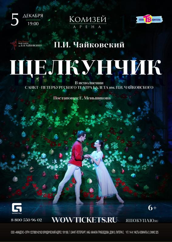 5 декабря Щелкунчик пройдет в «Колизей – Арене»