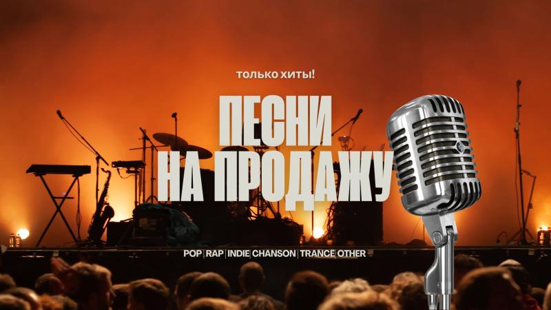 Песни на продажу. Хитовые песни на продажу.