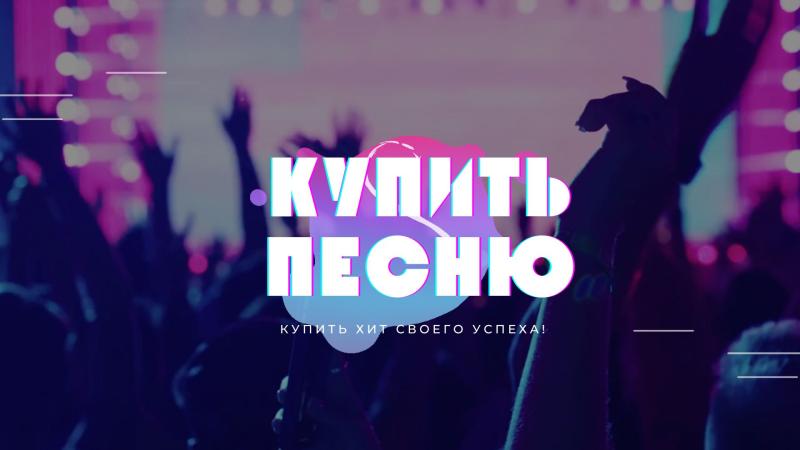 Купить песню — Моя роль.