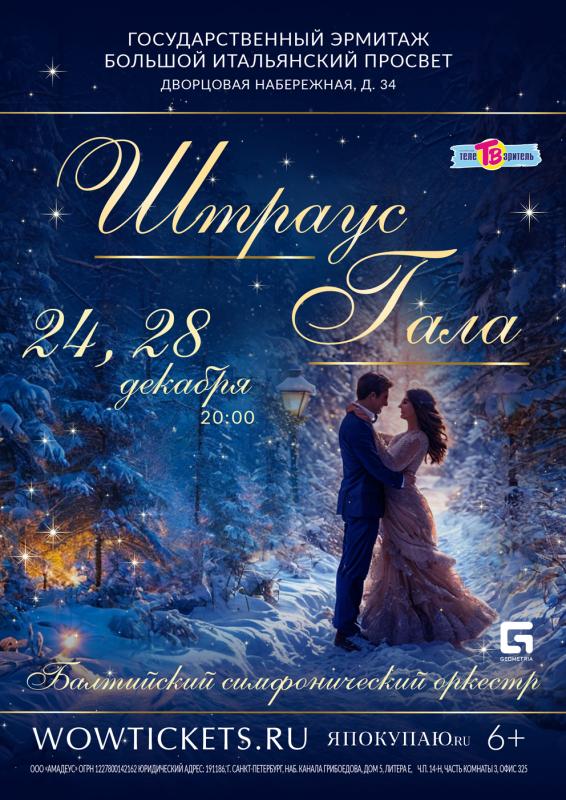 Концерт "Штраус – гала" в Большом Итальянский просвете Эрмитажа