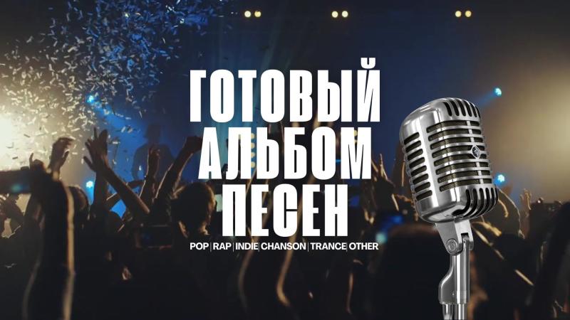 Купить альбом песен. Продажа готового альбома песен.